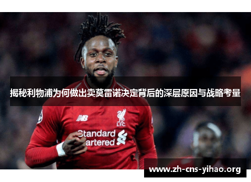 揭秘利物浦为何做出卖莫雷诺决定背后的深层原因与战略考量