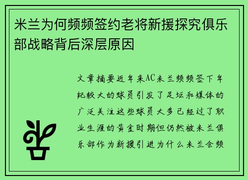 米兰为何频频签约老将新援探究俱乐部战略背后深层原因