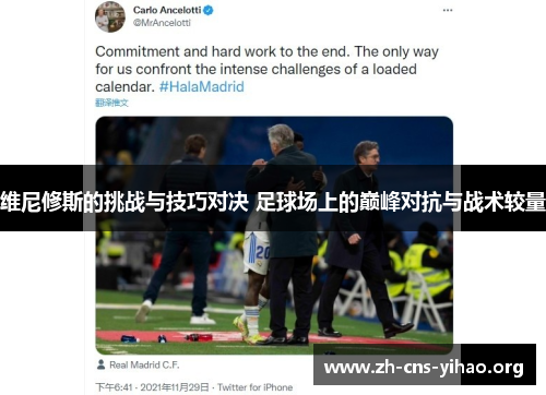维尼修斯的挑战与技巧对决 足球场上的巅峰对抗与战术较量