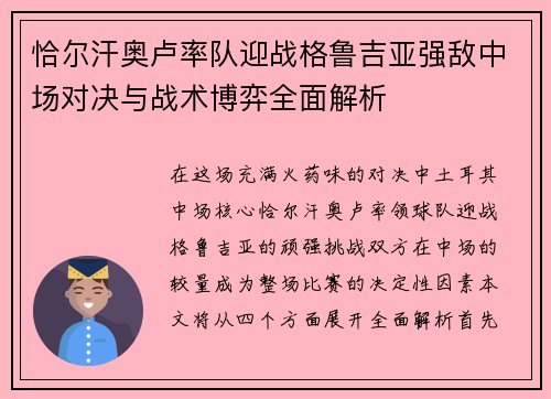 恰尔汗奥卢率队迎战格鲁吉亚强敌中场对决与战术博弈全面解析