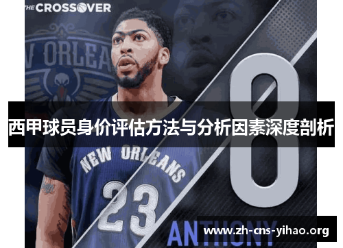 西甲球员身价评估方法与分析因素深度剖析 西甲球员身价评估方法与分析因素深度剖析