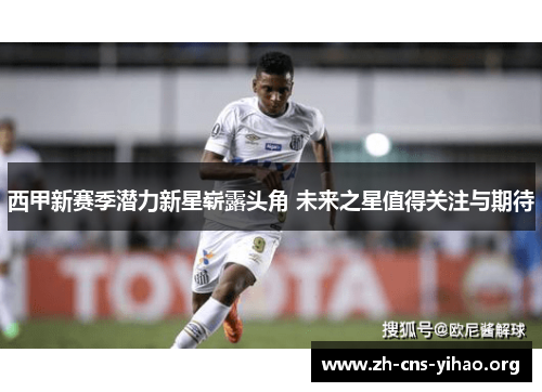 西甲新赛季潜力新星崭露头角 未来之星值得关注与期待