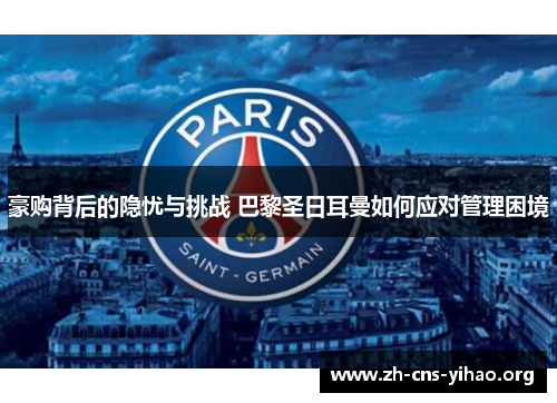 豪购背后的隐忧与挑战 巴黎圣日耳曼如何应对管理困境