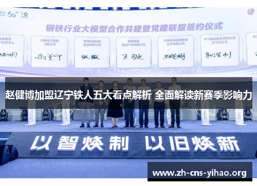 赵健博加盟辽宁铁人五大看点解析 全面解读新赛季影响力