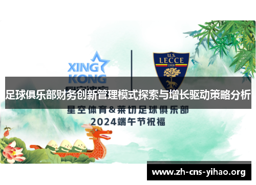 足球俱乐部财务创新管理模式探索与增长驱动策略分析