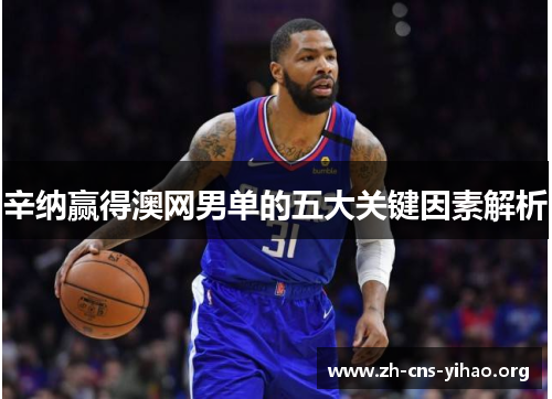 辛纳赢得澳网男单的五大关键因素解析 辛纳赢得澳网男单的五大关键因素解析