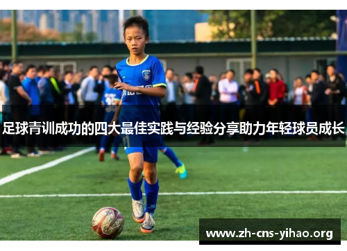 足球青训成功的四大最佳实践与经验分享助力年轻球员成长 足球青训成功的四大最佳实践与经验分享助力年轻球员成长