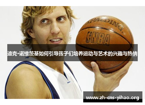 迪克·诺维茨基如何引导孩子们培养运动与艺术的兴趣与热情