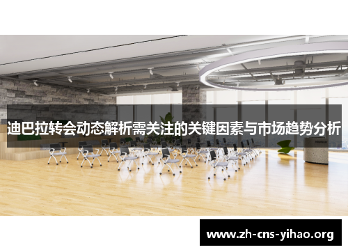 迪巴拉转会动态解析需关注的关键因素与市场趋势分析 迪巴拉转会动态解析需关注的关键因素与市场趋势分析