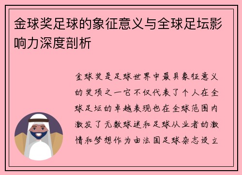 金球奖足球的象征意义与全球足坛影响力深度剖析 金球奖足球的象征意义与全球足坛影响力深度剖析