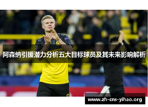 阿森纳引援潜力分析五大目标球员及其未来影响解析