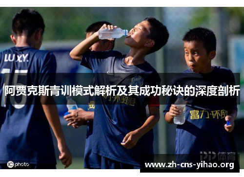阿贾克斯青训模式解析及其成功秘诀的深度剖析