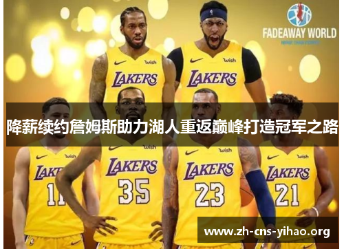 降薪续约詹姆斯助力湖人重返巅峰打造冠军之路