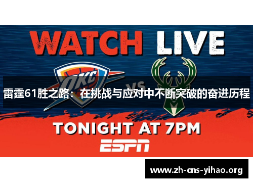 雷霆61胜之路：在挑战与应对中不断突破的奋进历程