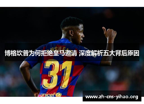 博格坎普为何拒绝皇马邀请 深度解析五大背后原因