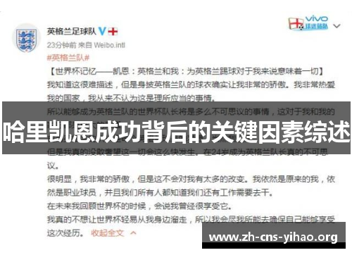 哈里凯恩成功背后的关键因素综述 哈里凯恩成功背后的关键因素综述