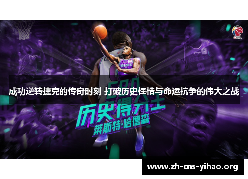 成功逆转捷克的传奇时刻 打破历史桎梏与命运抗争的伟大之战