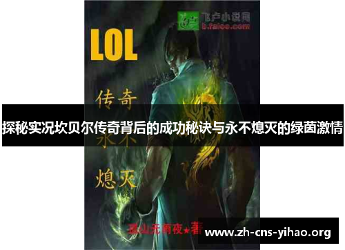 探秘实况坎贝尔传奇背后的成功秘诀与永不熄灭的绿茵激情