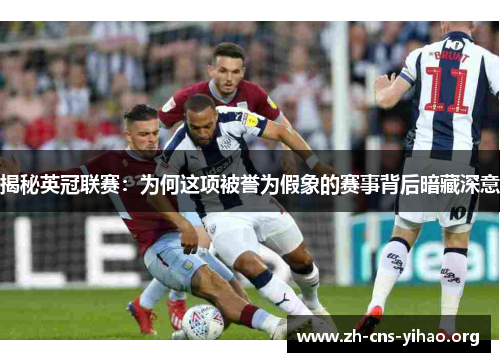 揭秘英冠联赛：为何这项被誉为假象的赛事背后暗藏深意