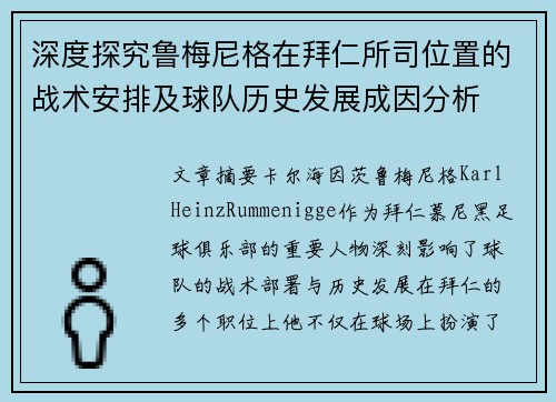 深度探究鲁梅尼格在拜仁所司位置的战术安排及球队历史发展成因分析