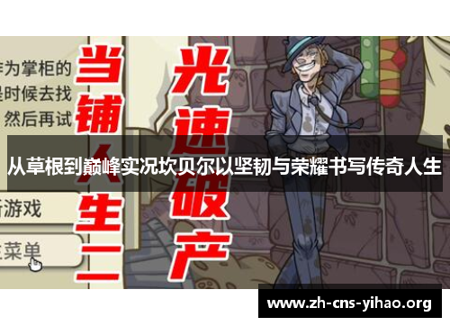 从草根到巅峰实况坎贝尔以坚韧与荣耀书写传奇人生 从草根到巅峰实况坎贝尔以坚韧与荣耀书写传奇人生