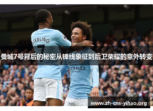曼城7号背后的秘密从锋线象征到后卫荣耀的意外转变 曼城7号背后的秘密从锋线象征到后卫荣耀的意外转变