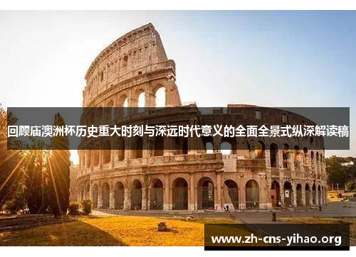 回顾庙澳洲杯历史重大时刻与深远时代意义的全面全景式纵深解读稿