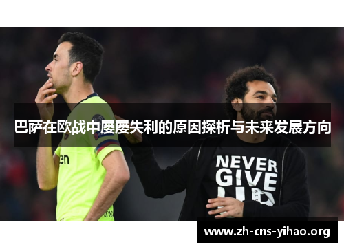巴萨在欧战中屡屡失利的原因探析与未来发展方向