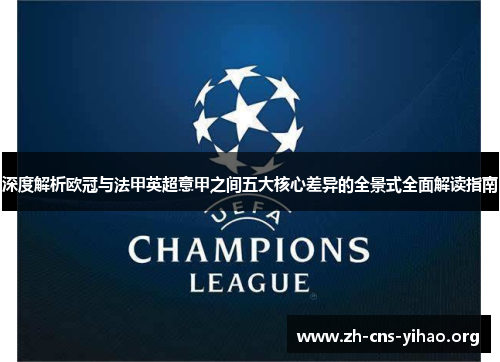 深度解析欧冠与法甲英超意甲之间五大核心差异的全景式全面解读指南 深度解析欧冠与法甲英超意甲之间五大核心差异的全景式全面解读指南
