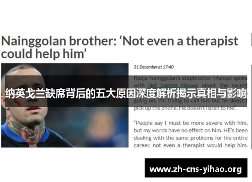 纳英戈兰缺席背后的五大原因深度解析揭示真相与影响