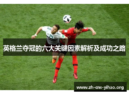 英格兰夺冠的六大关键因素解析及成功之路