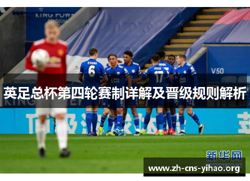英足总杯第四轮赛制详解及晋级规则解析