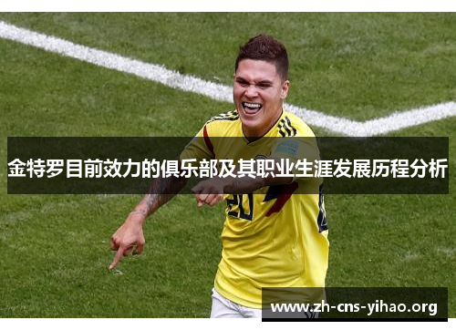 金特罗目前效力的俱乐部及其职业生涯发展历程分析