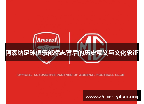 阿森纳足球俱乐部标志背后的历史意义与文化象征