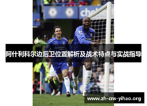 阿什利科尔边后卫位置解析及战术特点与实战指导
