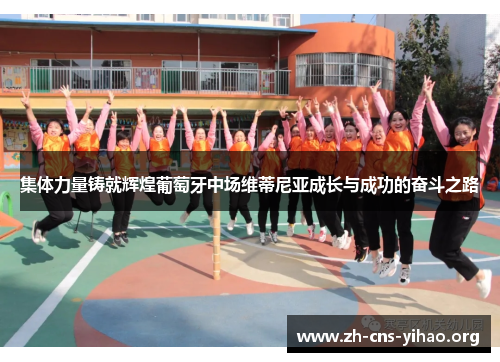 集体力量铸就辉煌葡萄牙中场维蒂尼亚成长与成功的奋斗之路