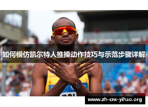 如何模仿凯尔特人推搡动作技巧与示范步骤详解