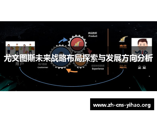 尤文图斯未来战略布局探索与发展方向分析