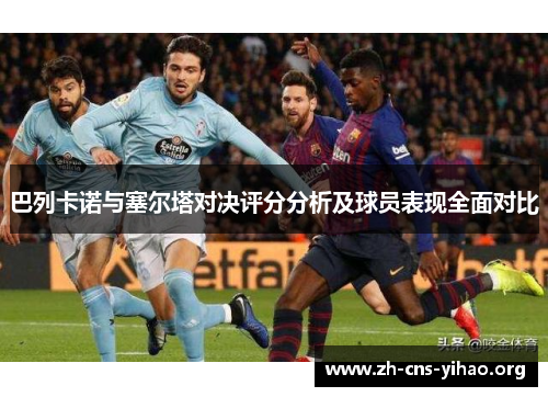 巴列卡诺与塞尔塔对决评分分析及球员表现全面对比 巴列卡诺与塞尔塔对决评分分析及球员表现全面对比