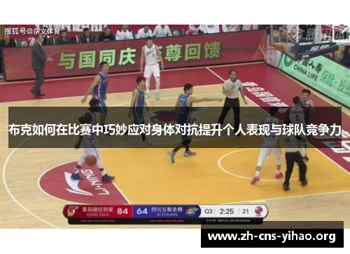 布克如何在比赛中巧妙应对身体对抗提升个人表现与球队竞争力