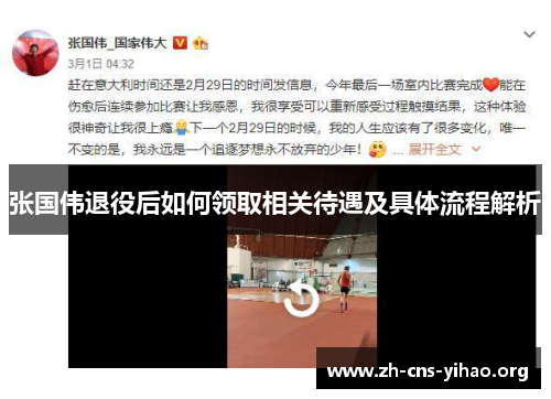 张国伟退役后如何领取相关待遇及具体流程解析