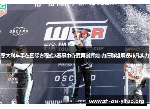 意大利车手在国际方程式3赛事中夺冠再创辉煌 力压群雄展现非凡实力