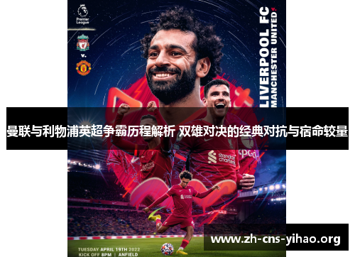 曼联与利物浦英超争霸历程解析 双雄对决的经典对抗与宿命较量