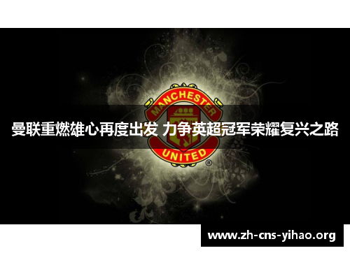 曼联重燃雄心再度出发 力争英超冠军荣耀复兴之路