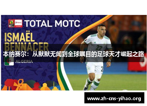 本纳赛尔：从默默无闻到全球瞩目的足球天才崛起之路