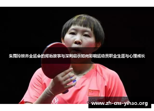 朱雨玲放弃全运会的背后故事与深刻启示如何影响运动员职业生涯与心理成长