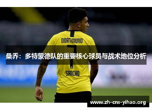桑乔：多特蒙德队的重要核心球员与战术地位分析