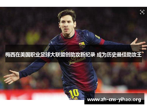 梅西在美国职业足球大联盟创助攻新纪录 成为历史最佳助攻王